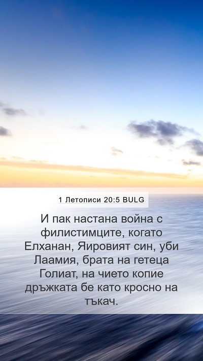 1 Летописи 20:5 BULG Bible Verse Image
