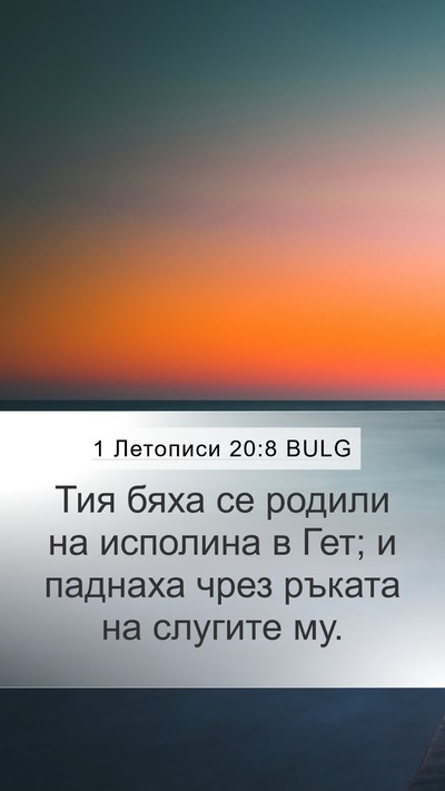 1 Летописи 20:8 BULG Bible Verse Image