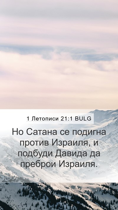 1 Летописи 21:1 BULG Bible Verse Image