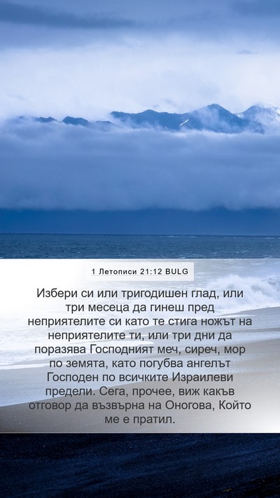 1 Летописи 21:12 BULG Bible Verse Image
