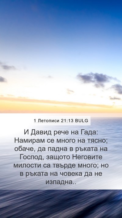 1 Летописи 21:13 BULG Bible Verse Image