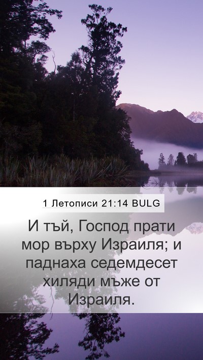 1 Летописи 21:14 BULG Bible Verse Image