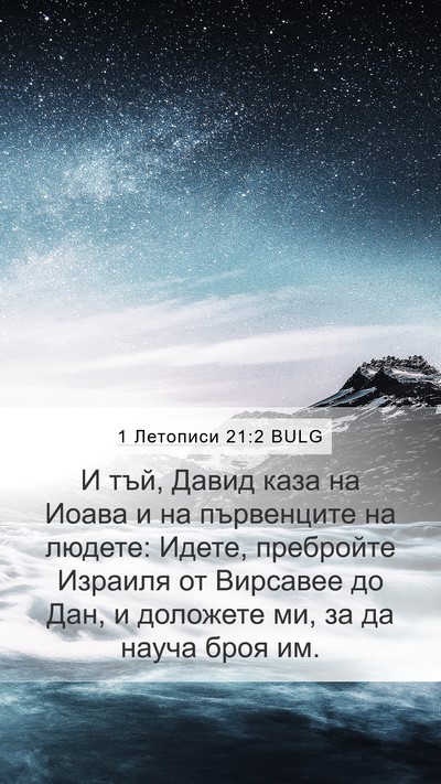 1 Летописи 21:2 BULG Mobile Phone Wallpaper - И тъй, Давид каза на Иоава и - Mobile Bible Verse Wallpaper
