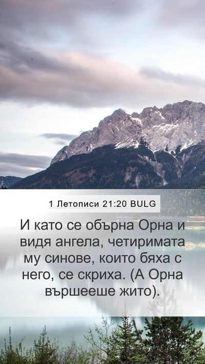 1 Летописи 21:20 BULG Bible Verse Image