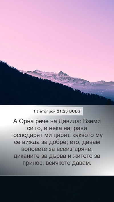 1 Летописи 21:23 BULG Mobile Phone Wallpaper - А Орна рече на Давида: - Mobile Bible Verse Wallpaper