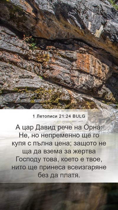 1 Летописи 21:24 BULG Bible Verse Image