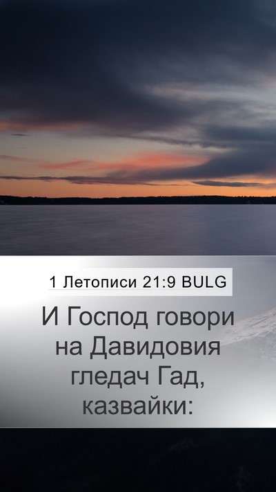 1 Летописи 21:9 BULG Bible Verse Image