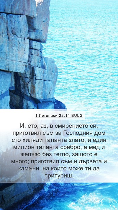 1 Летописи 22:14 BULG Bible Verse Image