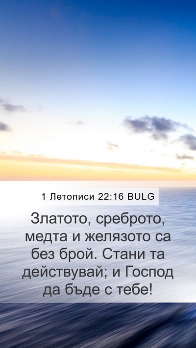 1 Летописи 22:16 BULG Bible Verse Image