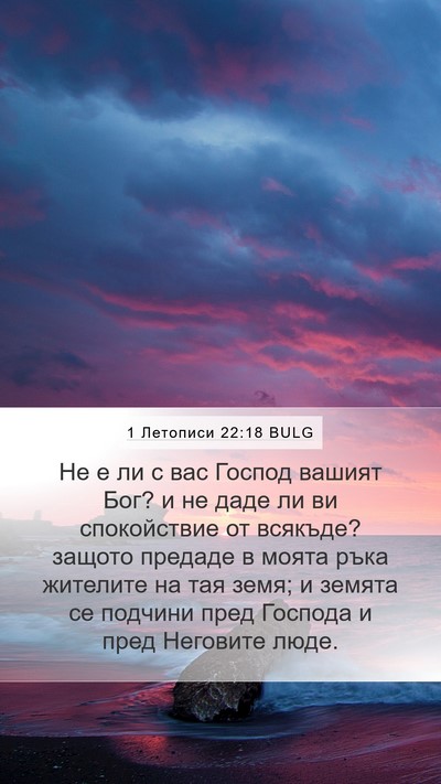 1 Летописи 22:18 BULG Bible Verse Image