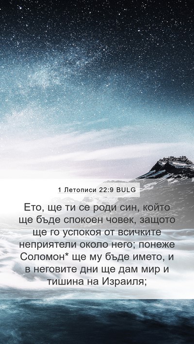1 Летописи 22:9 BULG Bible Verse Image