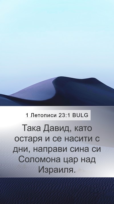 1 Летописи 23:1 BULG Bible Verse Image