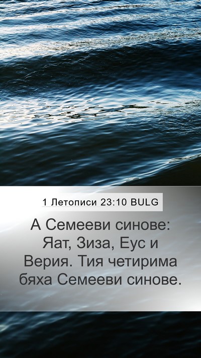 1 Летописи 23:10 BULG Bible Verse Image