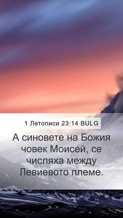 1 Летописи 23:14 BULG Mobile Phone Wallpaper - А синовете на Божия човек - Mobile Bible Verse Wallpaper