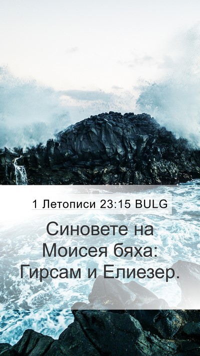 1 Летописи 23:15 BULG Bible Verse Image