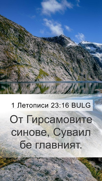 1 Летописи 23:16 BULG Bible Verse Image