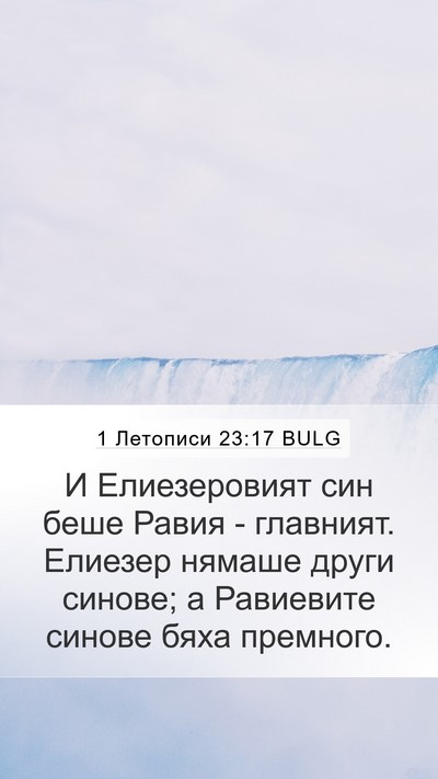 1 Летописи 23:17 BULG Bible Verse Image