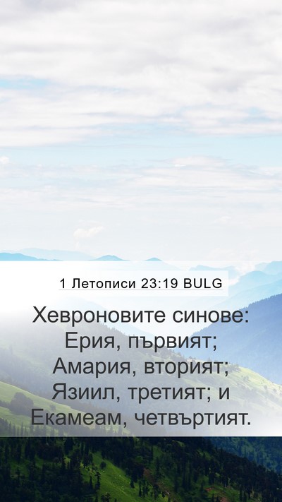 1 Летописи 23:19 BULG Bible Verse Image