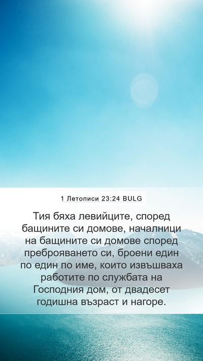 1 Летописи 23:24 BULG Bible Verse Image