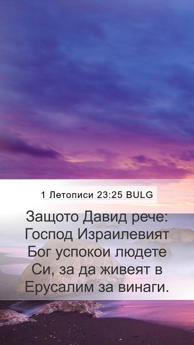 1 Летописи 23:25 BULG Bible Verse Image