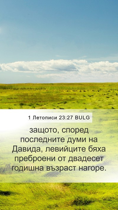 1 Летописи 23:27 BULG Bible Verse Image