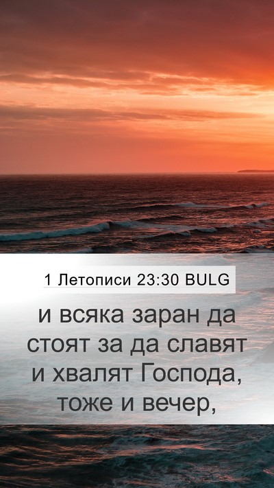1 Летописи 23:30 BULG Bible Verse Image