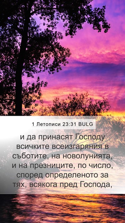1 Летописи 23:31 BULG Bible Verse Image