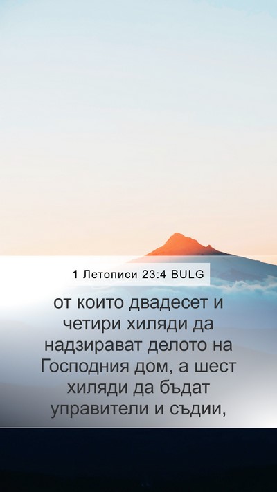 1 Летописи 23:4 BULG Bible Verse Image