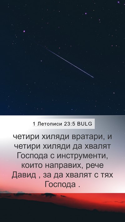 1 Летописи 23:5 BULG Bible Verse Image