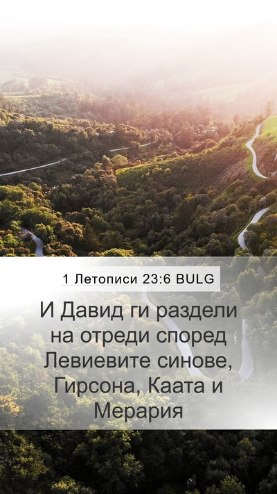 1 Летописи 23:6 BULG Bible Verse Image