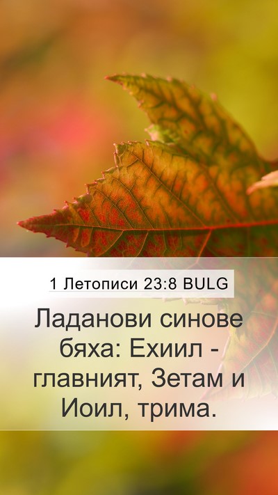 1 Летописи 23:8 BULG Bible Verse Image