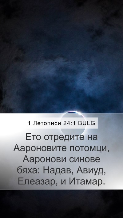 1 Летописи 24:1 BULG Bible Verse Image