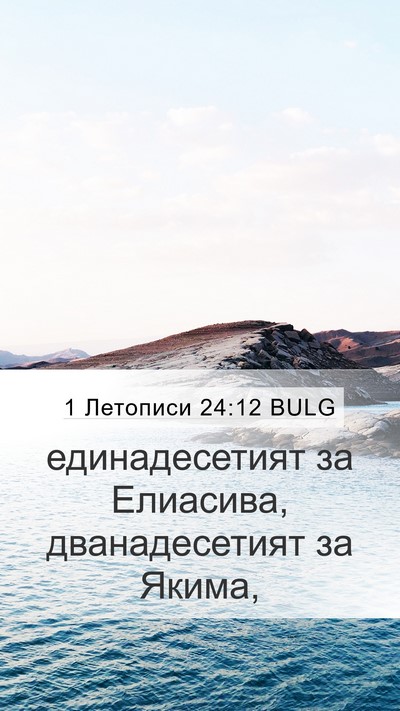 1 Летописи 24:12 BULG Mobile Phone Wallpaper - единадесетият за Елиасива, - Mobile Bible Verse Wallpaper