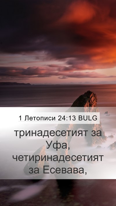 1 Летописи 24:13 BULG Mobile Phone Wallpaper - тринадесетият за Уфа, - Mobile Bible Verse Wallpaper
