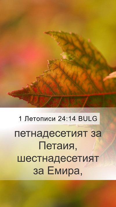 1 Летописи 24:14 BULG Bible Verse Image