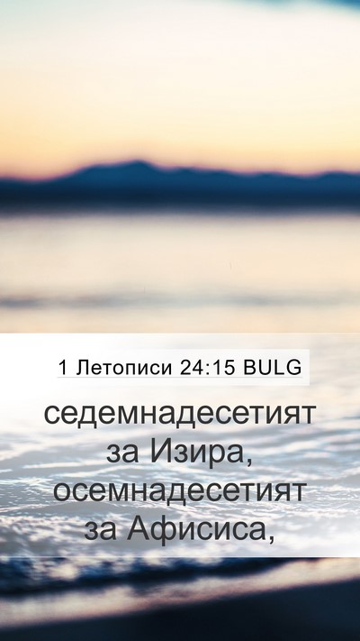 1 Летописи 24:15 BULG Mobile Phone Wallpaper - седемнадесетият за Изира, - Mobile Bible Verse Wallpaper