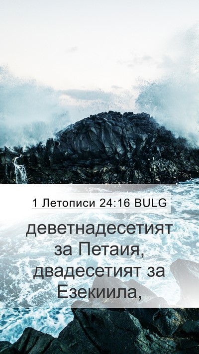1 Летописи 24:16 BULG Mobile Phone Wallpaper - деветнадесетият за Петаия, - Mobile Bible Verse Wallpaper