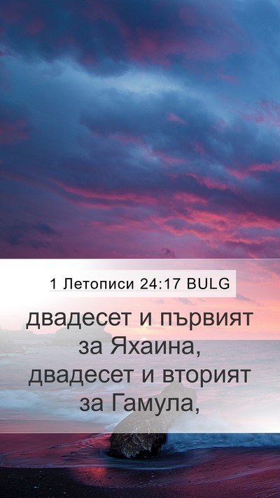 1 Летописи 24:17 BULG Mobile Phone Wallpaper - двадесет и първият за - Mobile Bible Verse Wallpaper