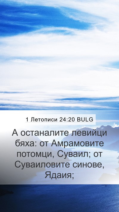 1 Летописи 24:20 BULG Bible Verse Image