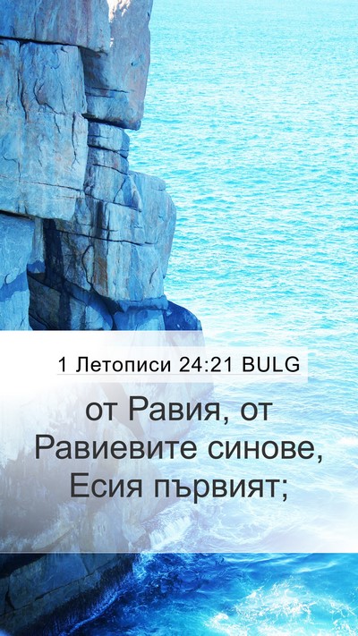 1 Летописи 24:21 BULG Mobile Phone Wallpaper - от Равия, от Равиевите - Mobile Bible Verse Wallpaper
