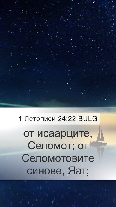 1 Летописи 24:22 BULG Mobile Phone Wallpaper - от исаарците, Селомот; от - Mobile Bible Verse Wallpaper