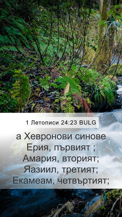 1 Летописи 24:23 BULG Mobile Phone Wallpaper - а Хевронови синове Ерия, - Mobile Bible Verse Wallpaper