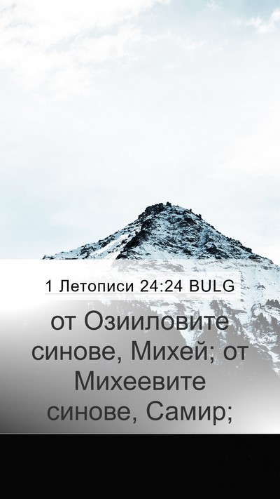 1 Летописи 24:24 BULG Mobile Phone Wallpaper - от Озииловите синове, - Mobile Bible Verse Wallpaper