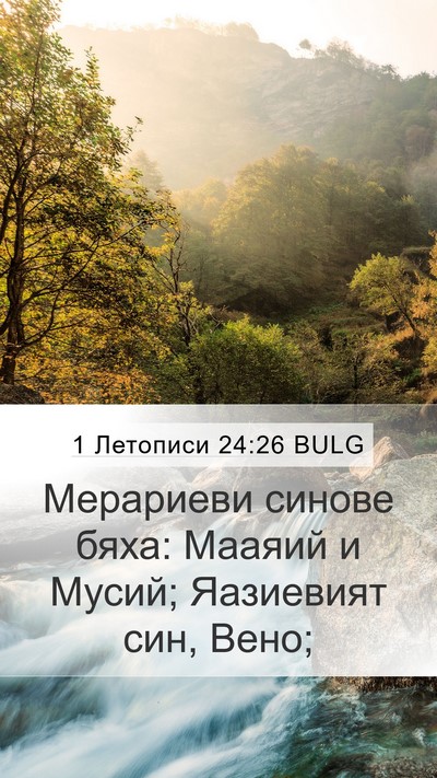 1 Летописи 24:26 BULG Mobile Phone Wallpaper - Мерариеви синове бяха: - Mobile Bible Verse Wallpaper