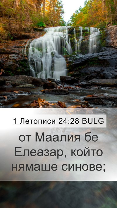 1 Летописи 24:28 BULG Bible Verse Image
