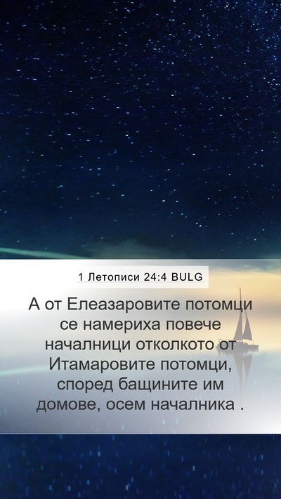 1 Летописи 24:4 BULG Bible Verse Image