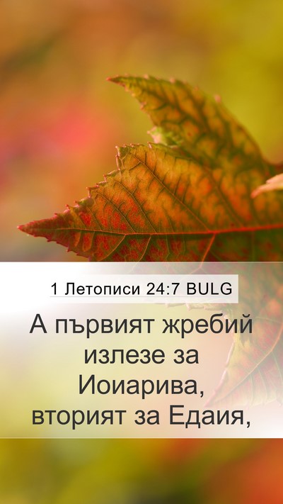 1 Летописи 24:7 BULG Bible Verse Image