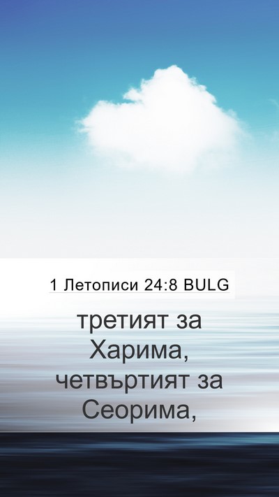 1 Летописи 24:8 BULG Bible Verse Image