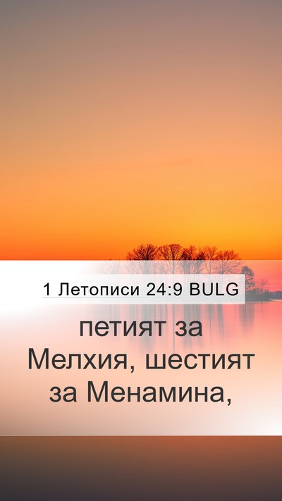 1 Летописи 24:9 BULG Bible Verse Image