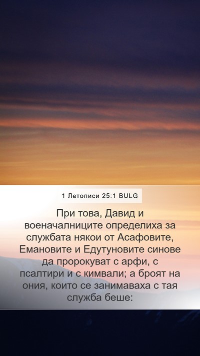 1 Летописи 25:1 BULG Bible Verse Image